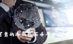 如何选择安全可靠的冷钱包买币平台：详尽指南