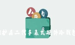 全面解析Bithd护盾二代手表式硬件冷钱包的功能与