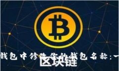如何在TP钱包中修改你的钱包名称：一步步指南