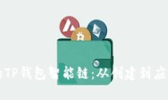 打造属于你的TP钱包智能链：从创建到应用的全面