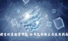 探索欧意数字钱包：冷钱包的特点与使用指南