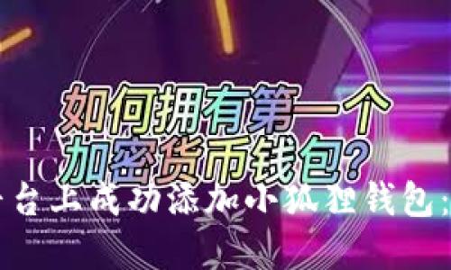 如何在TP平台上成功添加小狐狸钱包：一步步指南