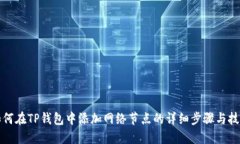如何在TP钱包中添加网络节点的详细步骤与技巧