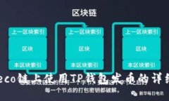  在Heco链上使用TP钱包发币的详细指南