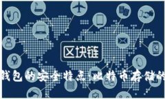 探讨TP冷钱包的安全特点：比特币存储的可靠选择