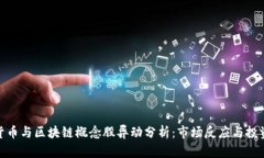 数字货币与区块链概念股异动分析：市场反应与