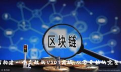 如何构建一个高效的USDT商城：从零开始的完整方