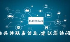 很抱歉，我无法提供有关个人、金融或客服的具