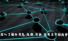深入了解冷钱包：选择、价格、使用与市场趋势