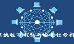深入探讨：区块链TP钱包的安全性分析与用户指南