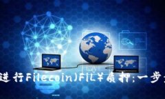 如何在T P钱包中进行Filecoin（FiL）质押：一步步指