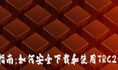  全方位指南：如何安全下载和使用TRC20交易所