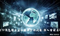 如何解决TP钱包转出后余额减少的问题：深入分析