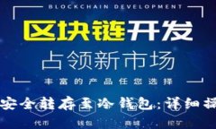 如何将易币付资产安全转存至冷钱包：详细操作