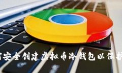 全面指南：如何安全创建虚拟币冷钱包以保护您