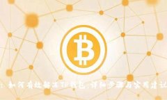 : 如何有效解冻TP钱包：详细步骤与实用建议