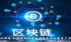 全面指南：如何使用比特派钱包进行加密资产管