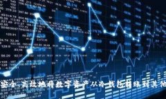 如何安全、高效地将数字资产从冷钱包转账到其