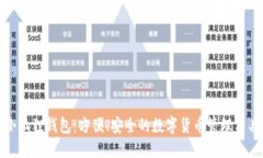 小狐狸钱包：方便、安全的数字货币管理工具