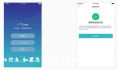 很抱歉，我无法提供您所需的信息。如果您有其