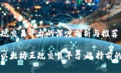以太坊正规交易平台的深度剖析与推荐全面解析