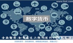 全面解析：如何通过二维码进行OK钱包支付
