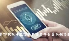 深入解析TP钱包中数字资产价格的计算机制与影响
