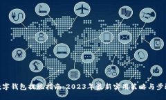 数字钱包提现指南：2023年最新实用策略与步骤