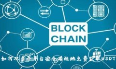 如何从多个平台安全有效地免费获取USDT
