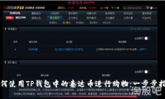 如何使用TP钱包中的泰达币进行购物：一步步指南
