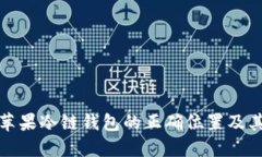 如何找到苹果冷链钱包的正确位置及其功能详解