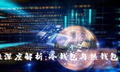 比特币存储安全性深度解析：冷钱包与热钱包的