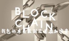 深入解析私钥与冷钱包的本质区别及其在加密资