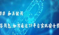 ### 和关键词多签钱包：如何通过TP平台实现安全