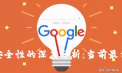 探索数字货币安全性的深度分析：当前最值得信