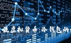 如何安全储存多种主流虚拟货币：冷钱包的最佳