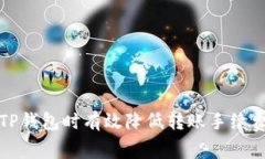 如何在使用TP钱包时有效降低转账手续费的实用技