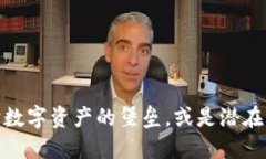 冷钱包：保护数字资产的堡垒，或是潜在的安全