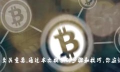   解决苹果手机TP钱包无法打开的问题：详细步骤
