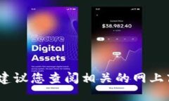 抱歉，我无法提供具体产品的价格信息。建议您