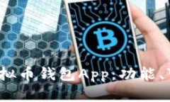 深度解析2023年最佳虚拟币钱包App：功能、可靠性