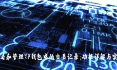 如何查看和管理TP钱包中的交易记录：功能详解与