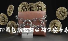 如何正确输入TP钱包助记词以确保安全和顺利恢复