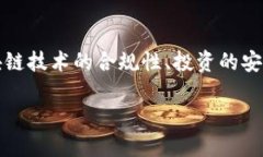 关于“ETH是否正规”的讨论可以从多个角度出发