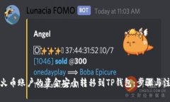 如何将火币账户的资金安全转移到TP钱包：步骤与