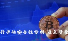 TP钱包提现到银行卡的安全性分析：避免资金冻结