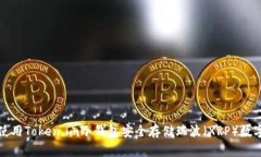 如何使用Token.im冷钱包安全存储瑞波（XRP）数字资