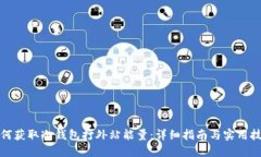 如何获取冷钱包打外站能量：详细指南与实用技
