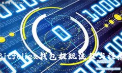 详解Bitfoliex钱包提现流程与注意事项