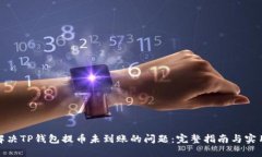 如何解决TP钱包提币未到账的问题：完整指南与实